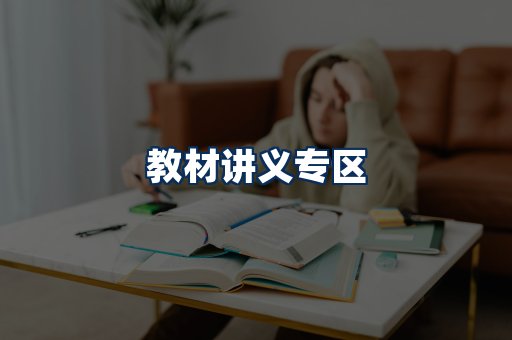 PDF教材展示