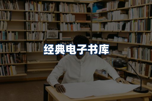 经典电子书系列